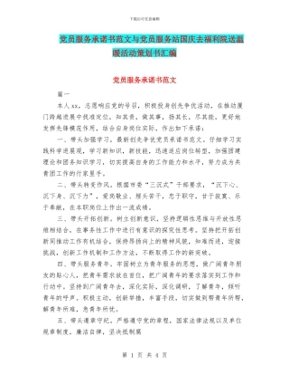 党员服务承诺书范文与党员服务站国庆去福利院送温暖活动策划书汇编