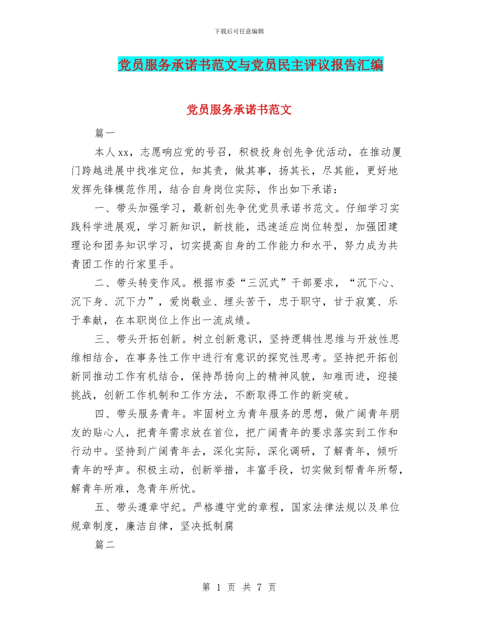 党员服务承诺书范文与党员民主评议报告汇编_第1页