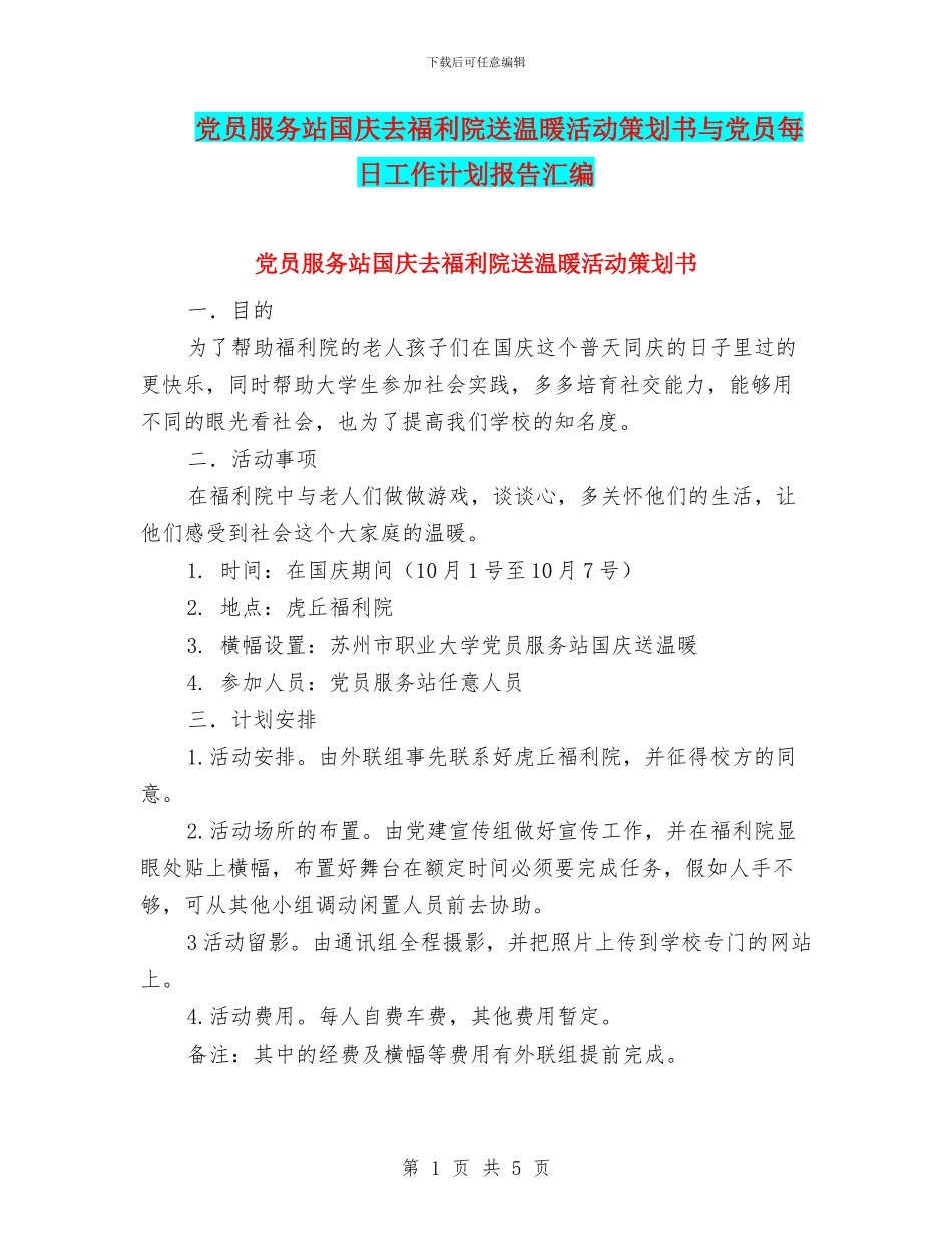 党员服务站国庆去福利院送温暖活动策划书与党员每日工作计划报告汇编_第1页