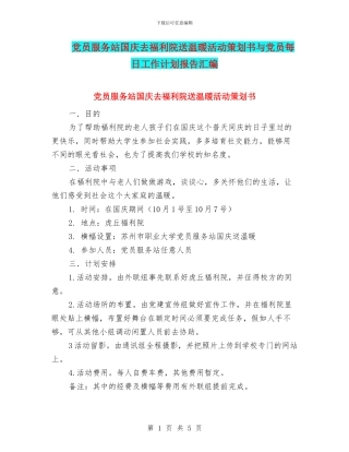 党员服务站国庆去福利院送温暖活动策划书与党员每日工作计划报告汇编