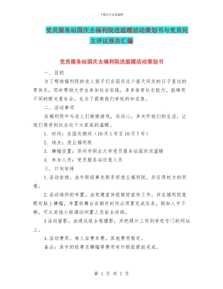 党员服务站国庆去福利院送温暖活动策划书与党员民主评议报告汇编
