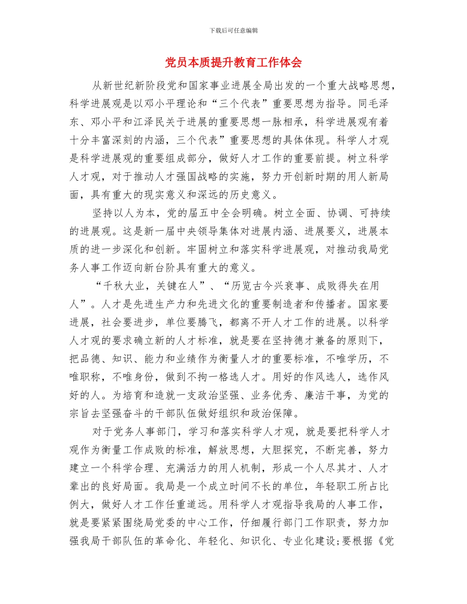 党员本职岗位创先争优心得体会与党员本质提升教育工作体会汇编_第3页
