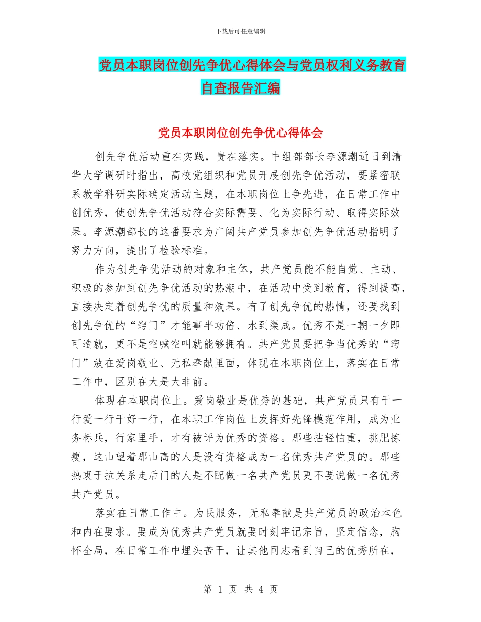 党员本职岗位创先争优心得体会与党员权利义务教育自查报告汇编_第1页