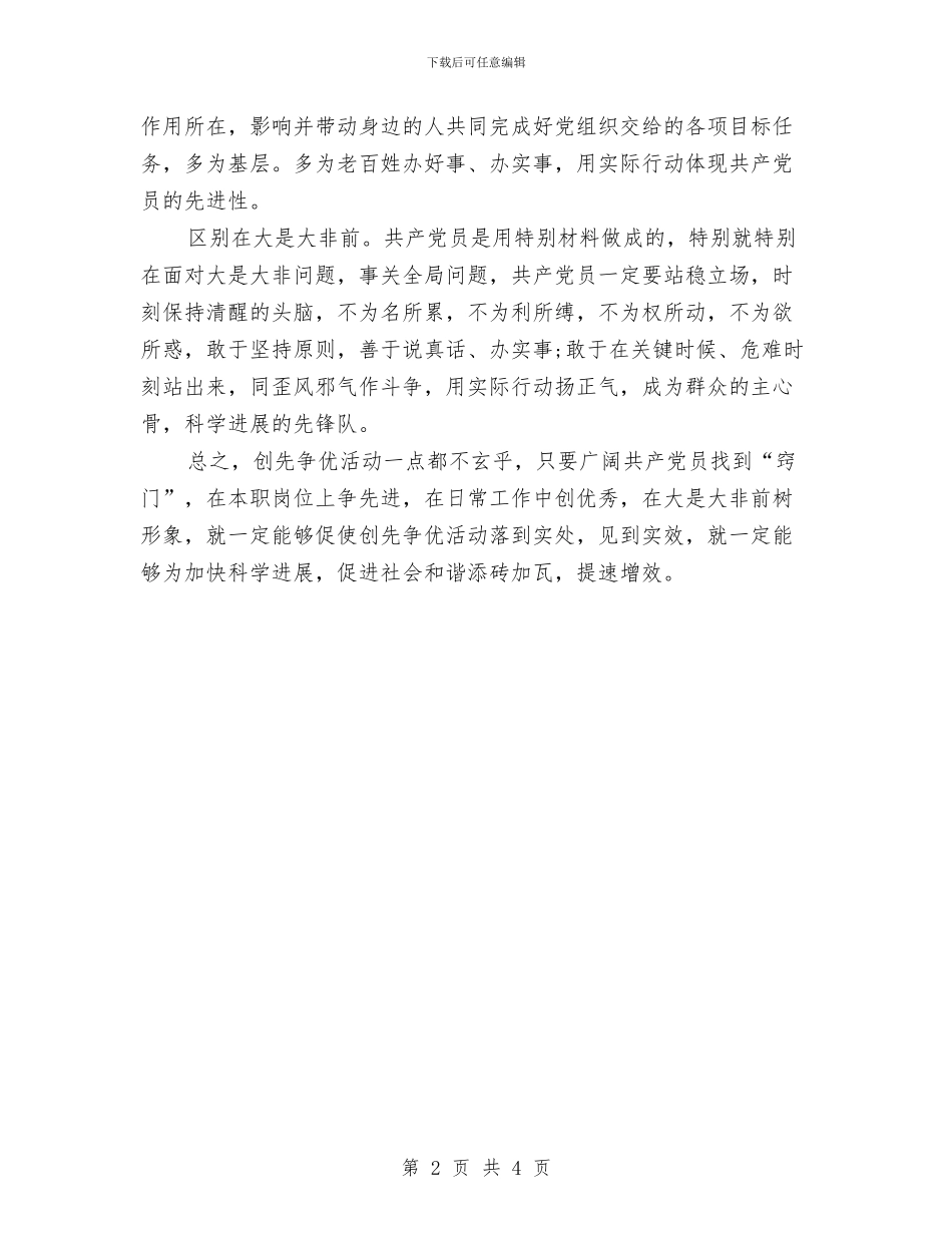 党员本职岗位创先争优心得体会与党员权利义务教育自查报告汇编_第2页