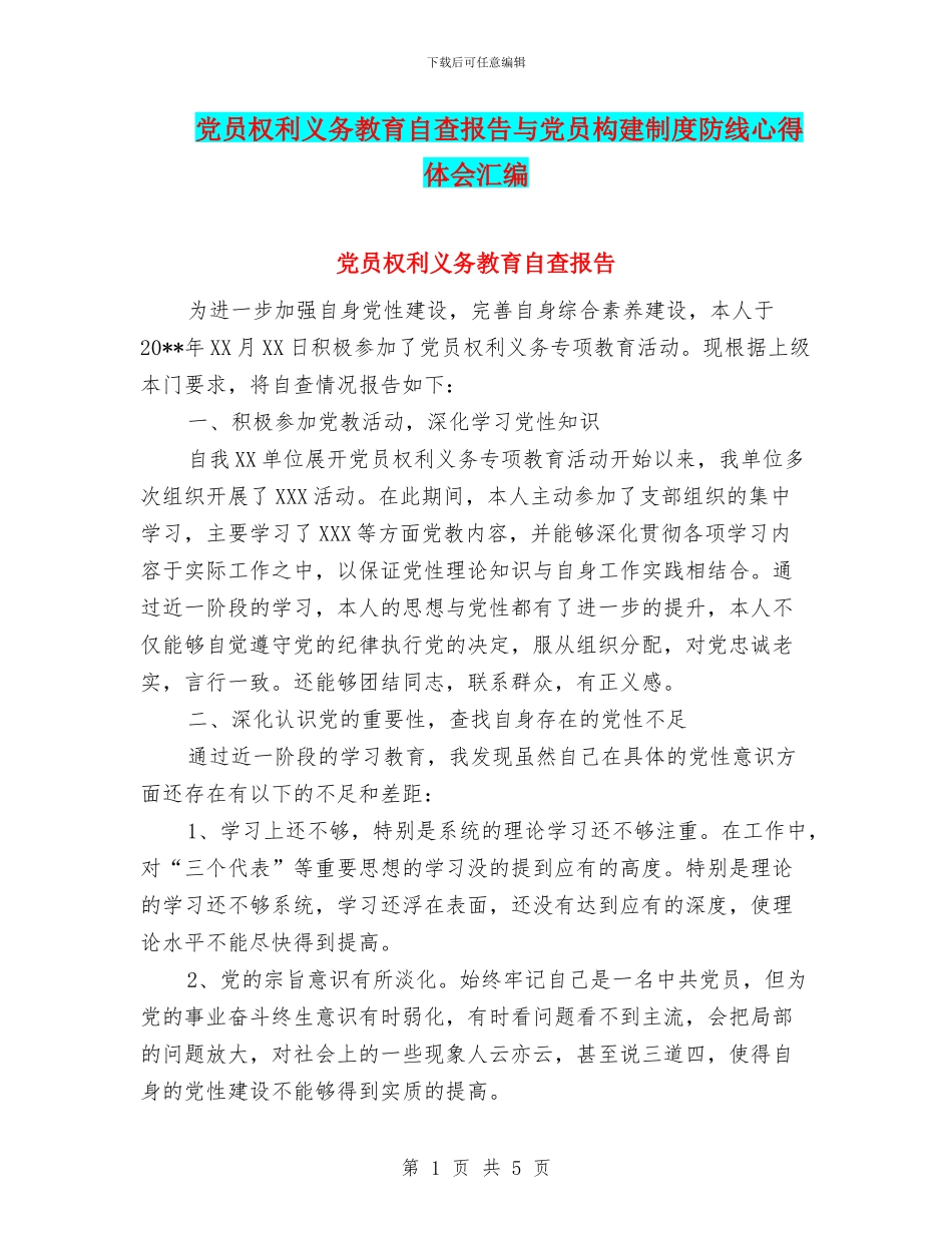 党员权利义务教育自查报告与党员构建制度防线心得体会汇编_第1页