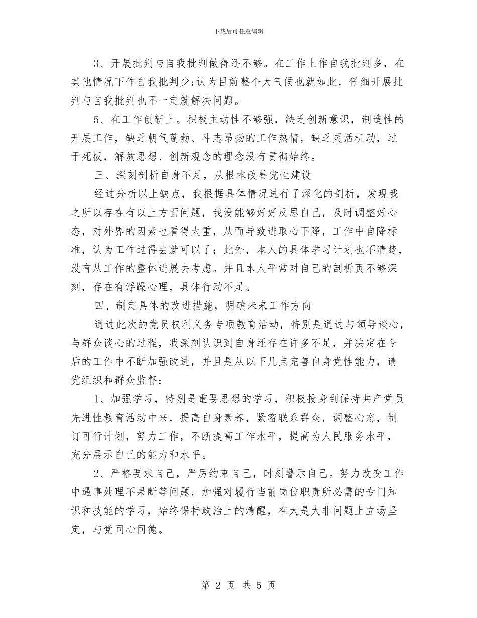 党员权利义务教育自查报告与党员构建制度防线心得体会汇编_第2页