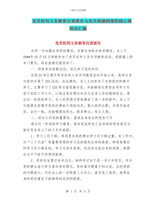 党员权利义务教育自查报告与党员构建制度防线心得体会汇编