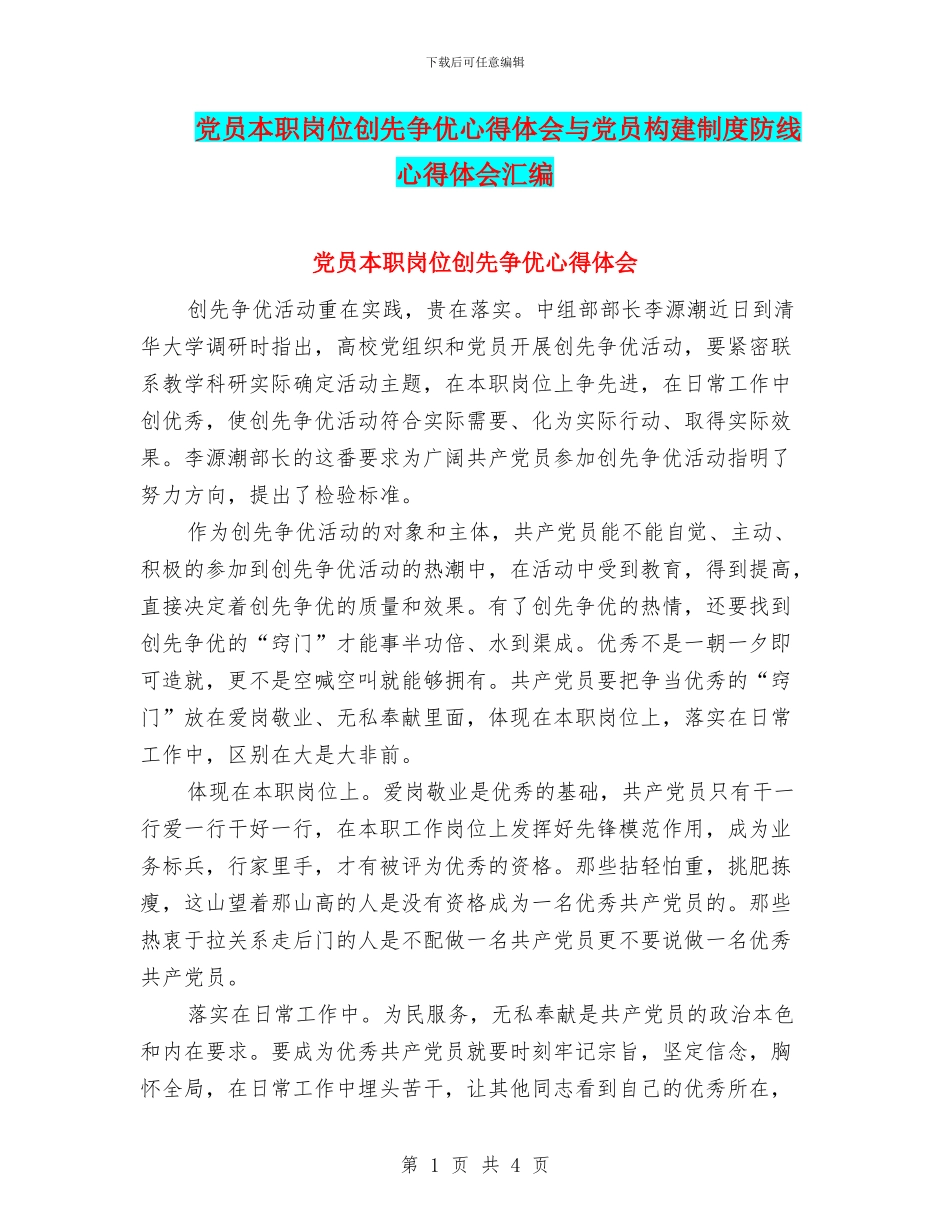党员本职岗位创先争优心得体会与党员构建制度防线心得体会汇编_第1页