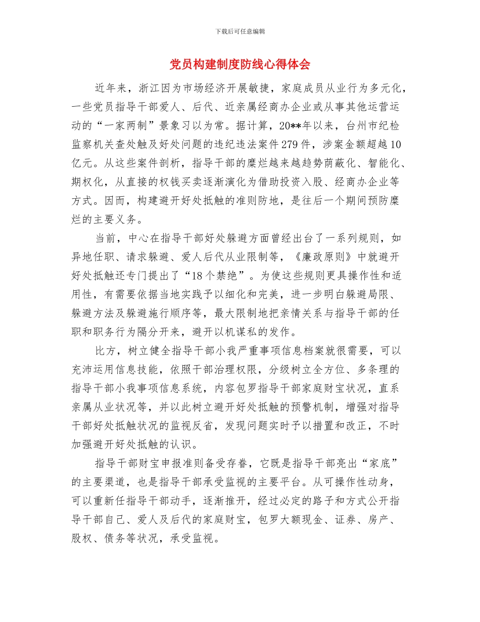 党员本职岗位创先争优心得体会与党员构建制度防线心得体会汇编_第3页