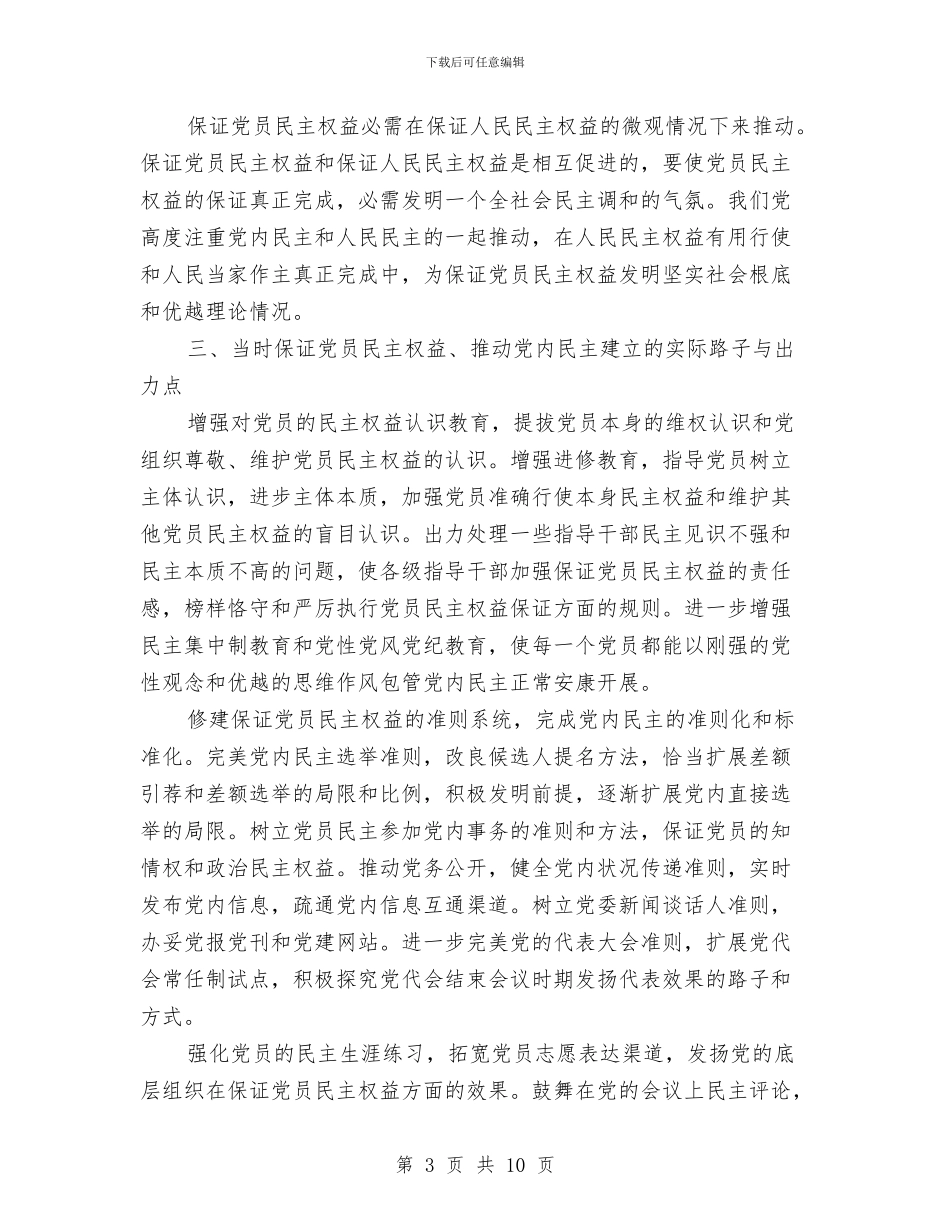 党员权利保障经验交流与党员民警自我剖析材料汇编_第3页