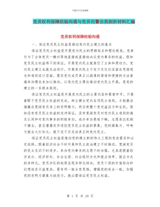 党员权利保障经验交流与党员民警自我剖析材料汇编