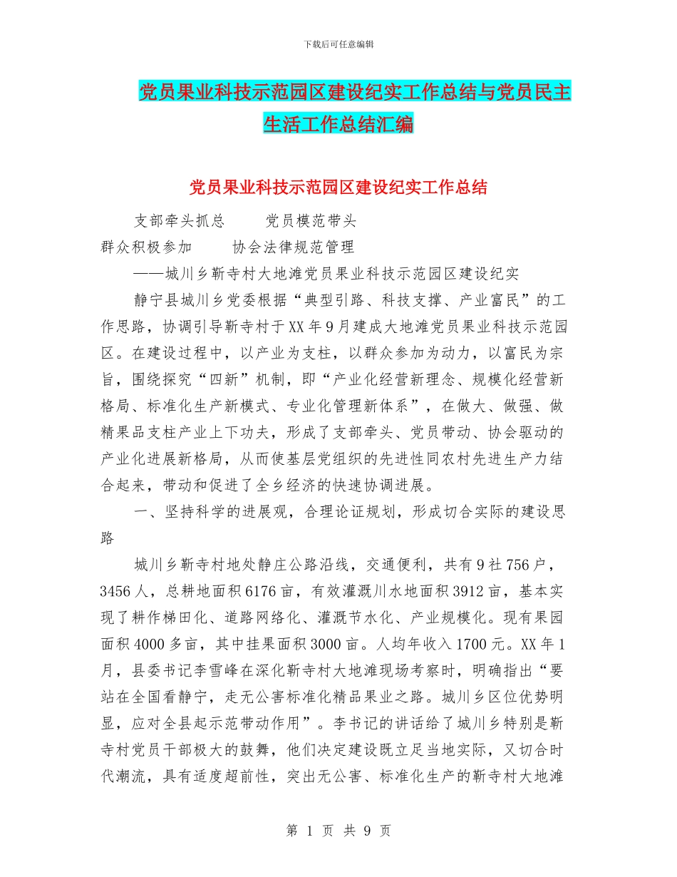 党员果业科技示范园区建设纪实工作总结与党员民主生活工作总结汇编_第1页