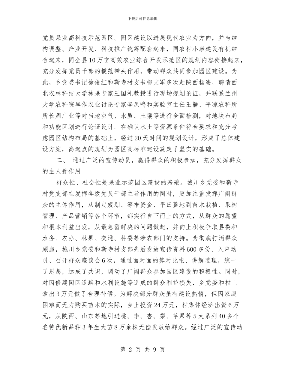 党员果业科技示范园区建设纪实工作总结与党员民主生活工作总结汇编_第2页