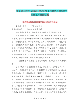 党员果业科技示范园区建设纪实工作总结与党员民主生活工作总结汇编