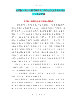 党员树立和落实科学发展观心得体会与党员民主评议个人小结汇编