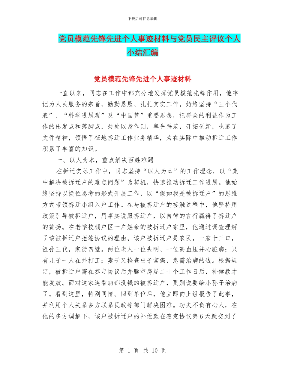 党员模范先锋先进个人事迹材料与党员民主评议个人小结汇编_第1页