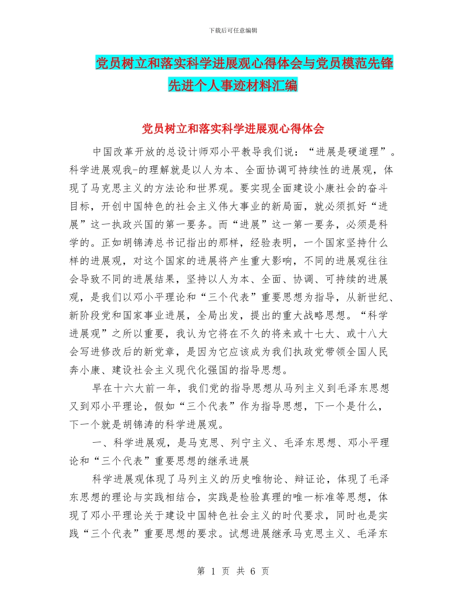党员树立和落实科学发展观心得体会与党员模范先锋先进个人事迹材料汇编_第1页