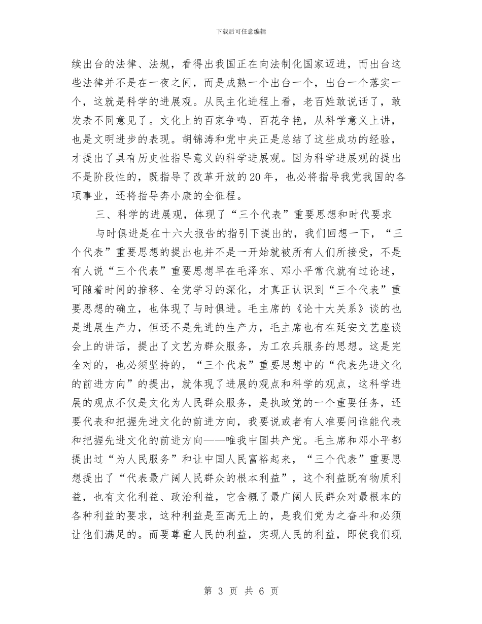党员树立和落实科学发展观心得体会与党员模范先锋先进个人事迹材料汇编_第3页