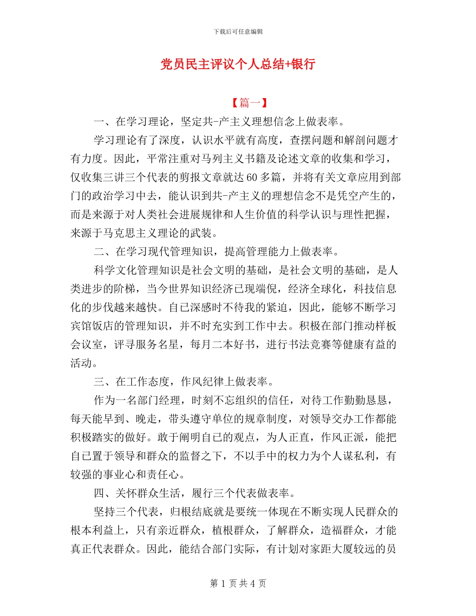 党员民主评议个人总结+银行_第1页