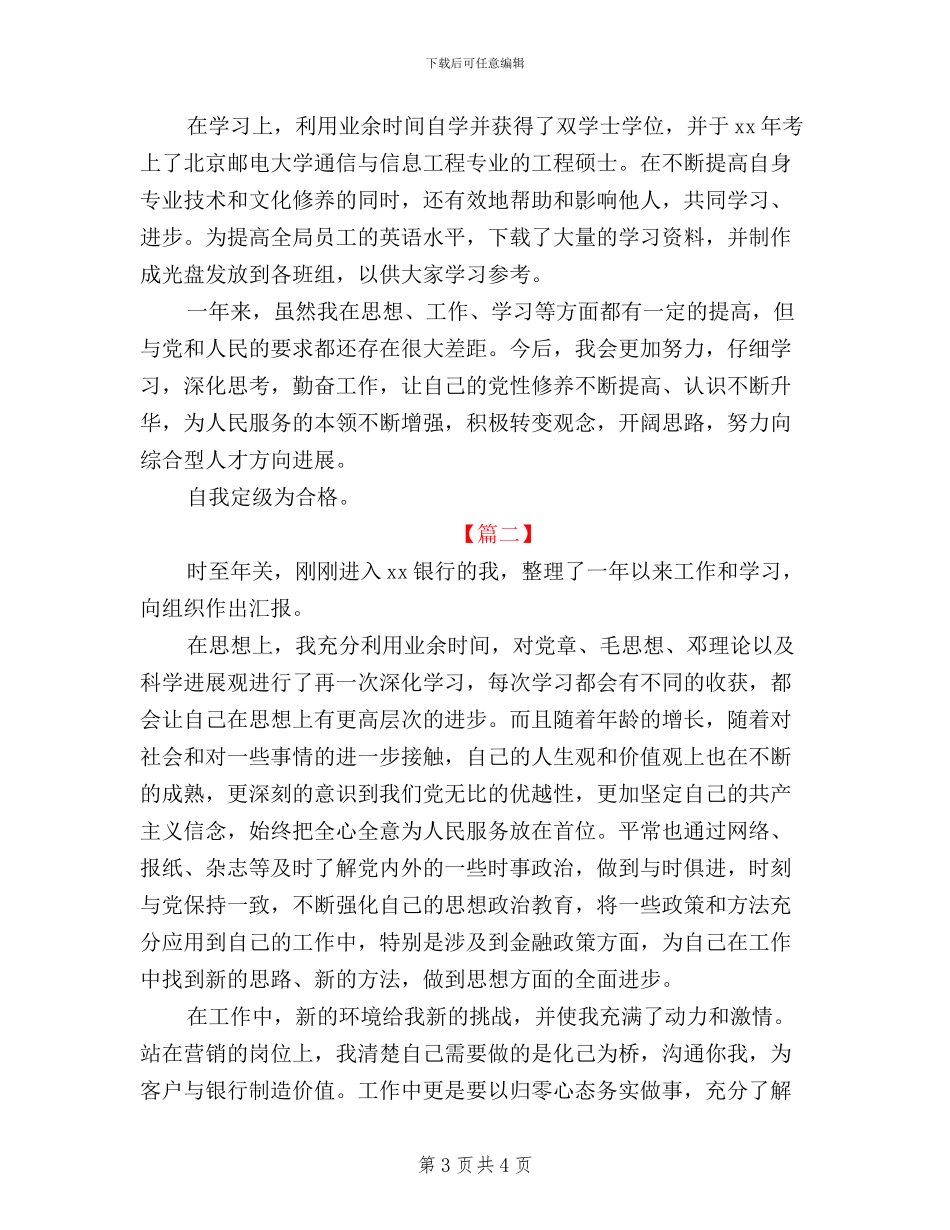 党员民主评议个人总结+银行_第3页