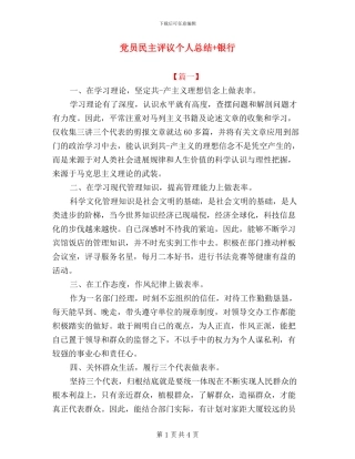 党员民主评议个人总结+银行