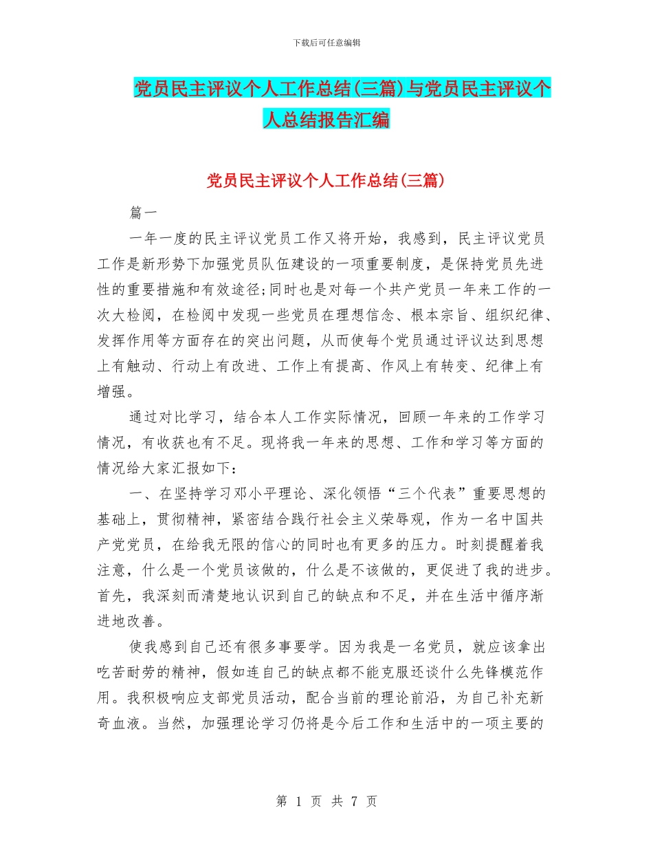 党员民主评议个人工作总结与党员民主评议个人总结报告汇编_第1页