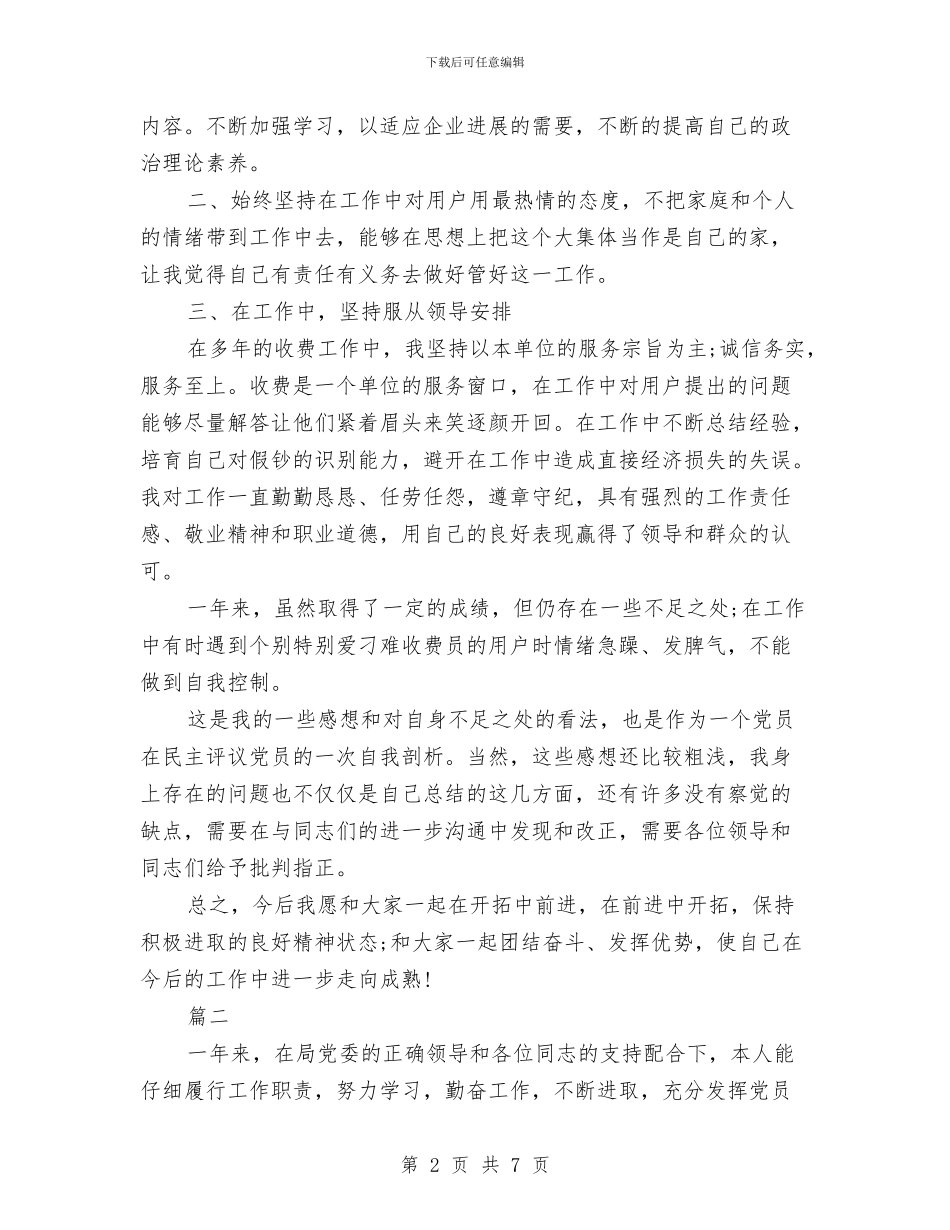 党员民主评议个人工作总结与党员民主评议个人总结报告汇编_第2页