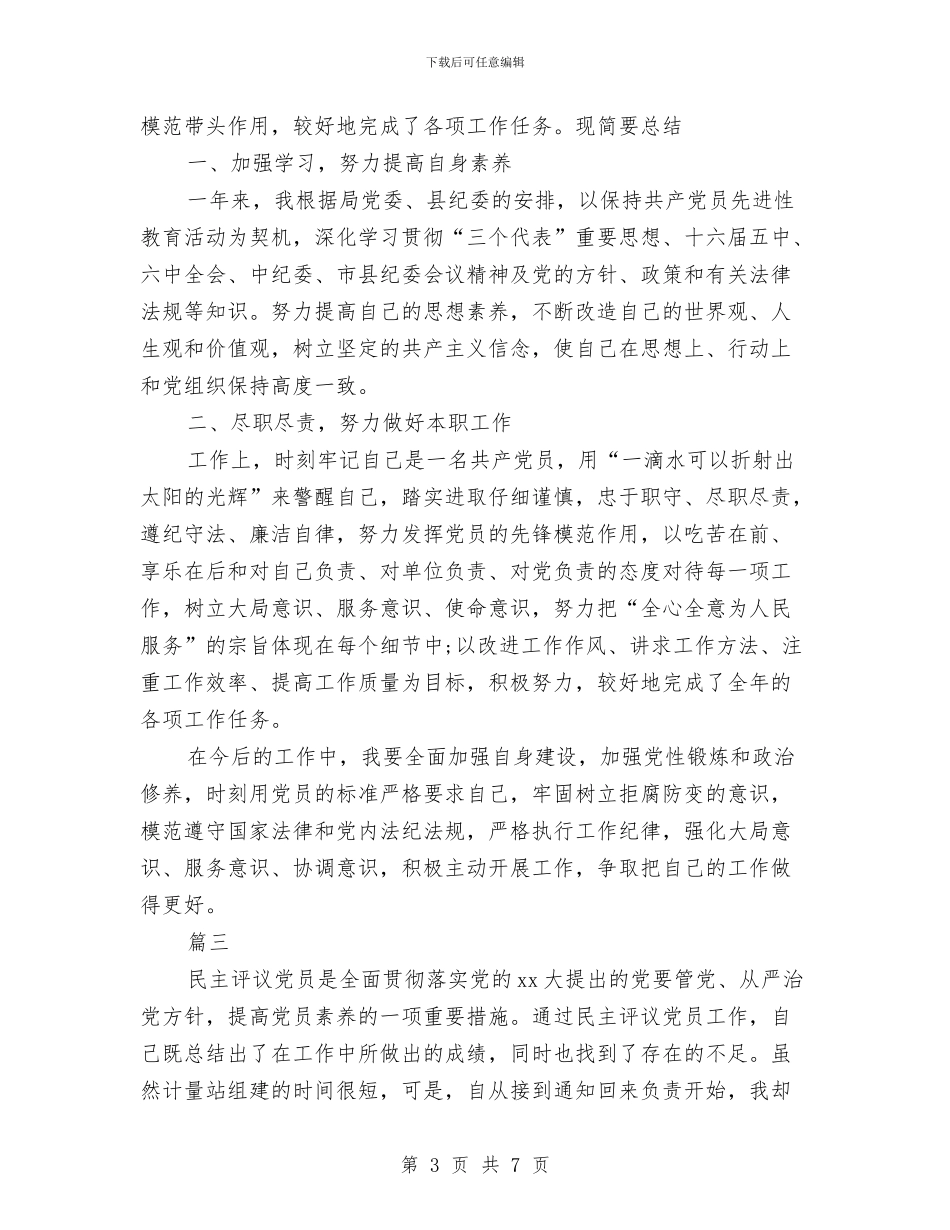 党员民主评议个人工作总结与党员民主评议个人总结报告汇编_第3页