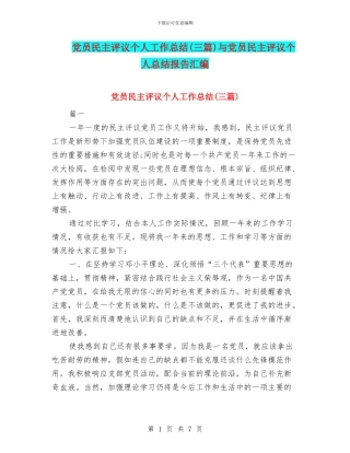 党员民主评议个人工作总结与党员民主评议个人总结报告汇编