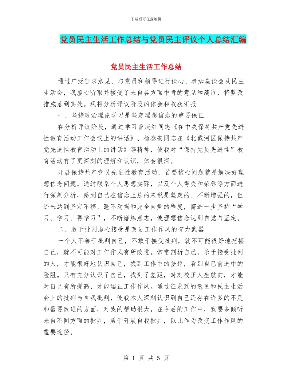党员民主生活工作总结与党员民主评议个人总结汇编_第1页