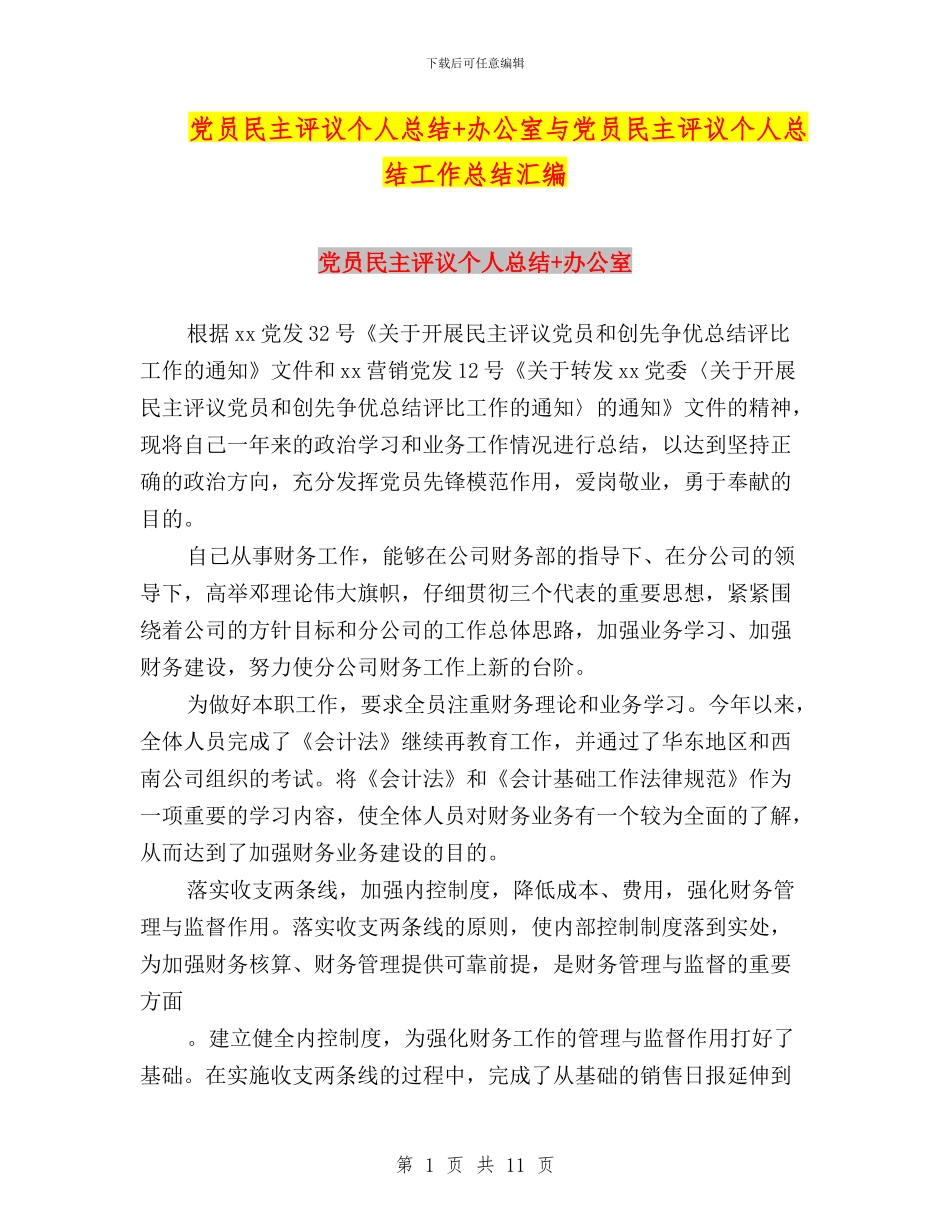 党员民主评议个人总结+办公室与党员民主评议个人总结工作总结汇编_第1页