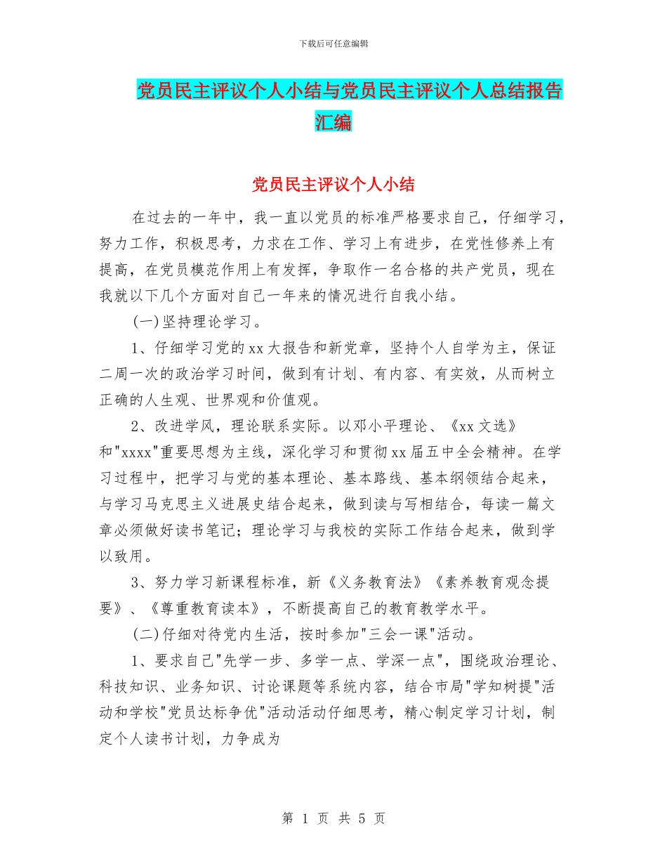 党员民主评议个人小结与党员民主评议个人总结报告汇编_第1页