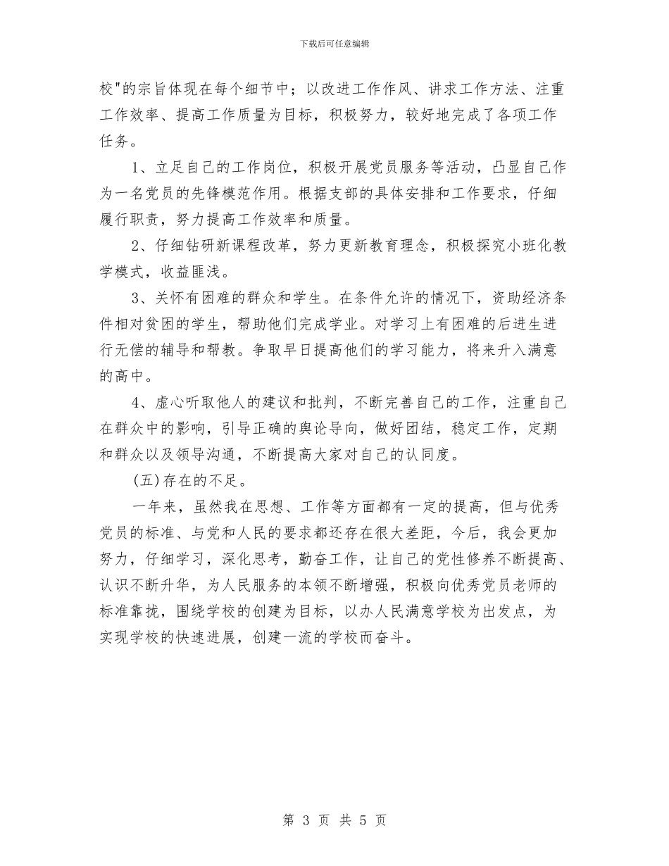 党员民主评议个人小结与党员民主评议个人总结报告汇编_第3页