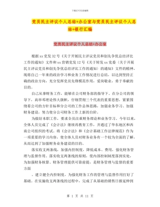 党员民主评议个人总结+办公室与党员民主评议个人总结+银行汇编