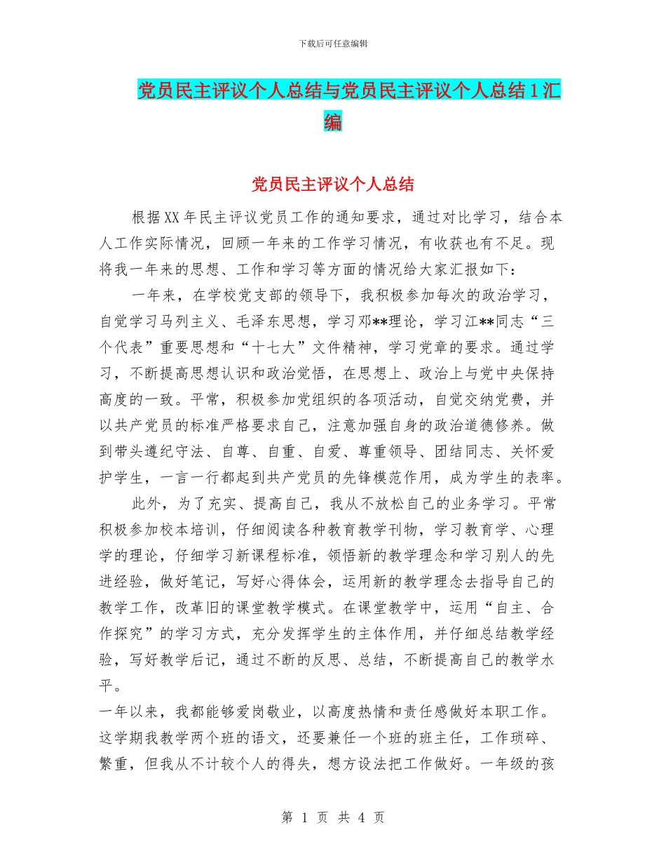 党员民主评议个人总结与党员民主评议个人总结1汇编_第1页