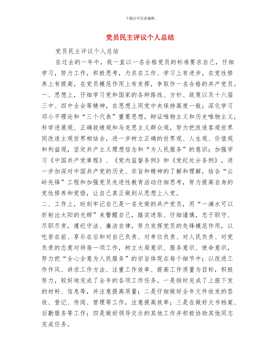 党员民主评议个人总结与党员民主评议个人总结1汇编_第3页