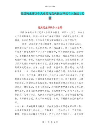 党员民主评议个人总结与党员民主评议个人总结1汇编