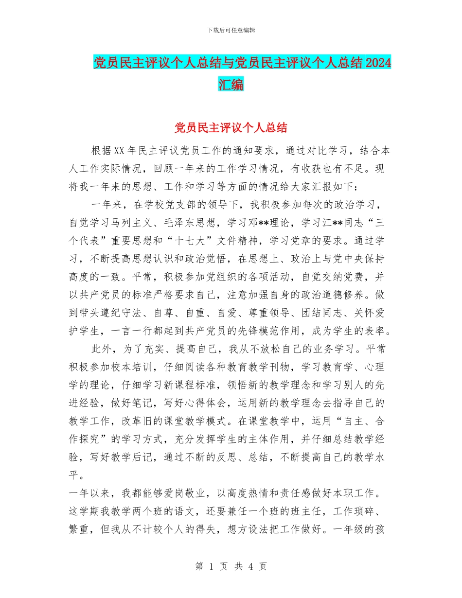 党员民主评议个人总结与党员民主评议个人总结2024汇编_第1页