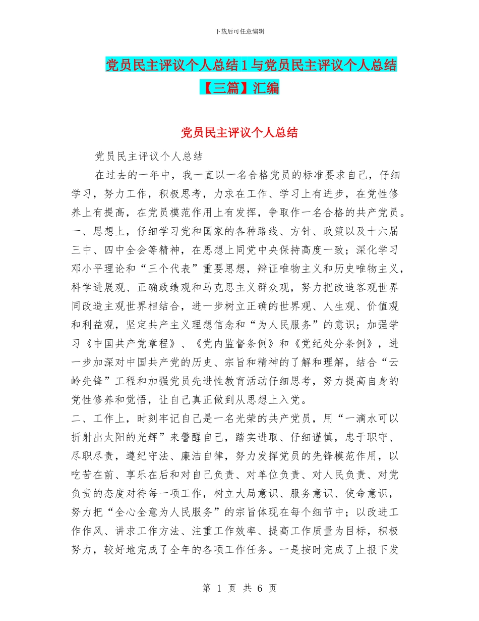 党员民主评议个人总结1与党员民主评议个人总结汇编_第1页