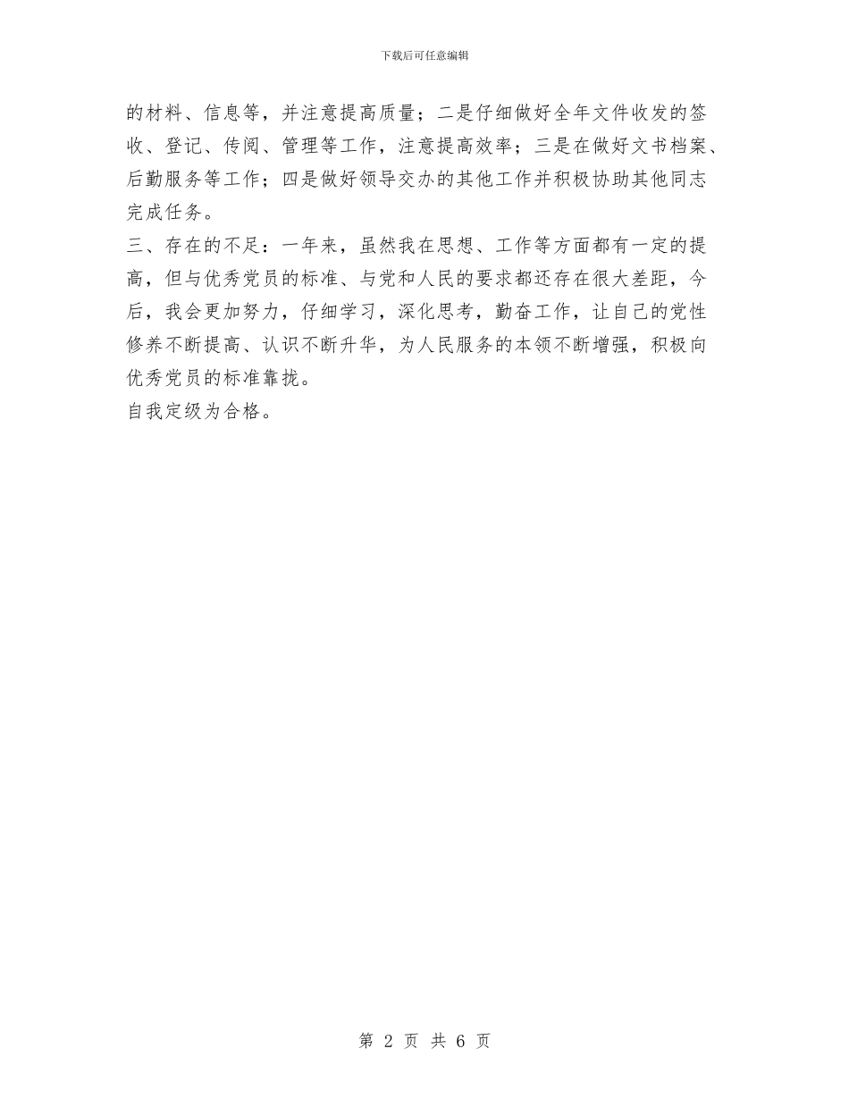 党员民主评议个人总结1与党员民主评议个人总结汇编_第2页