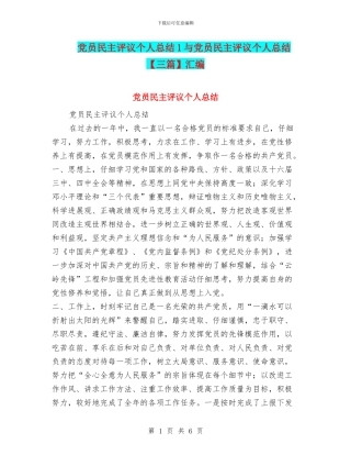 党员民主评议个人总结1与党员民主评议个人总结汇编