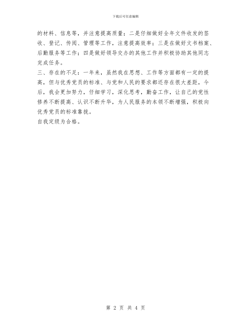 党员民主评议个人总结1与党员民主评议个人总结2024汇编_第2页