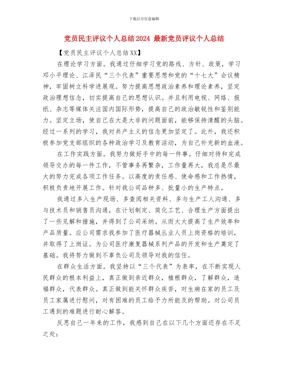 党员民主评议个人总结1与党员民主评议个人总结2024汇编_第3页