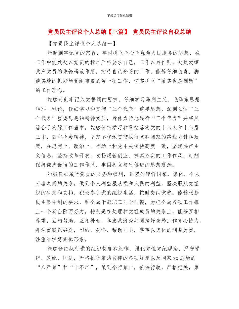 党员民主评议个人总结与党员民主评议个人总结汇编_第3页