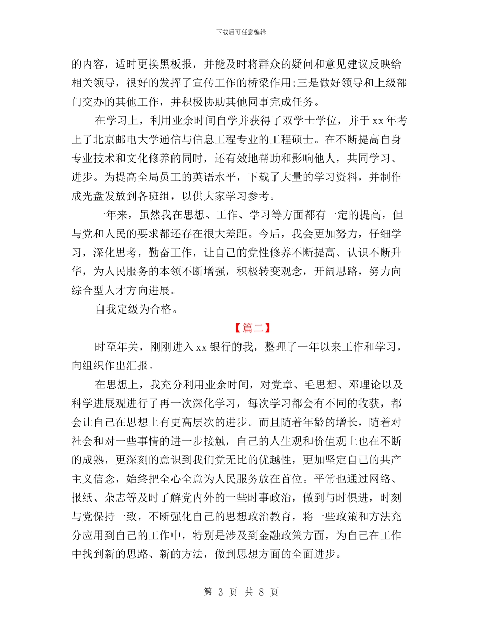 党员民主评议个人总结+银行与党员民主评议个人总结工作总结汇编_第3页