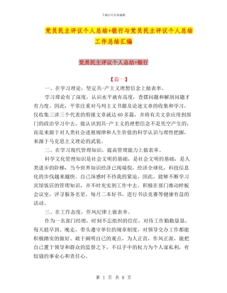 党员民主评议个人总结+银行与党员民主评议个人总结工作总结汇编