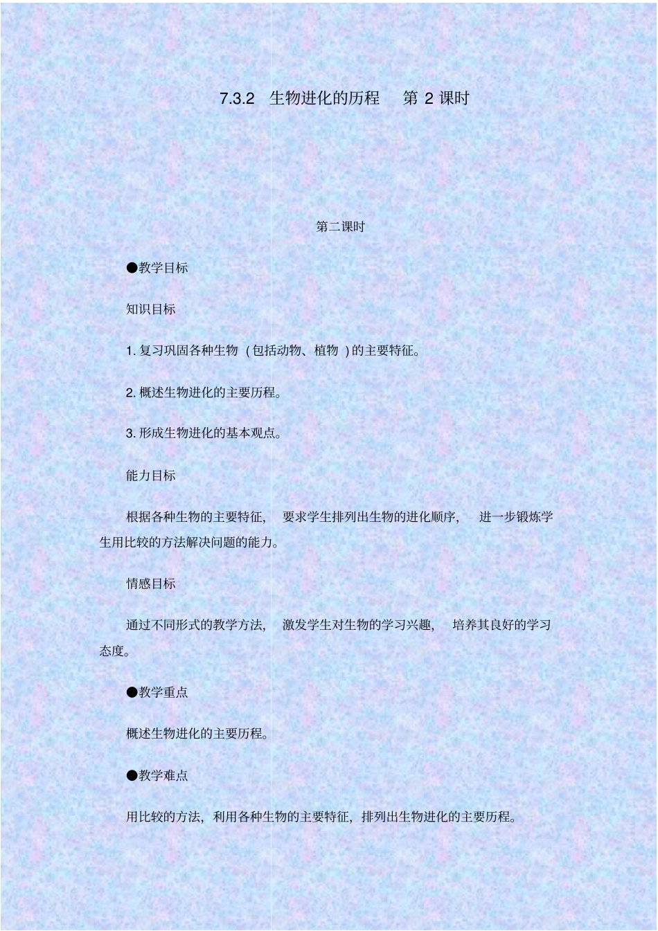 人教版生物八年级生物进化的历程教学设计之二_第1页