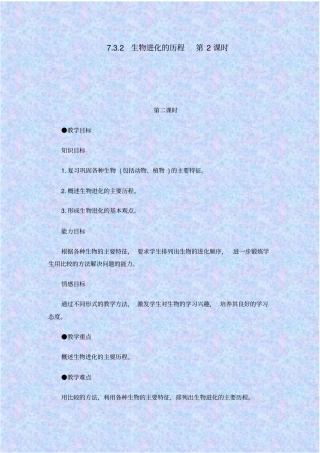 人教版生物八年级生物进化的历程教学设计之二