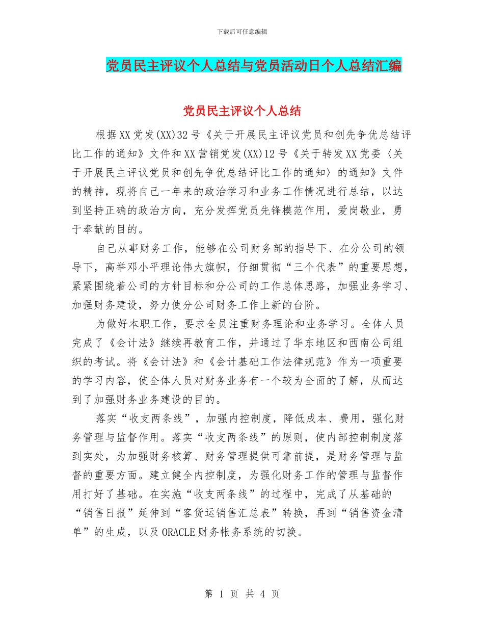 党员民主评议个人总结与党员活动日个人总结汇编_第1页