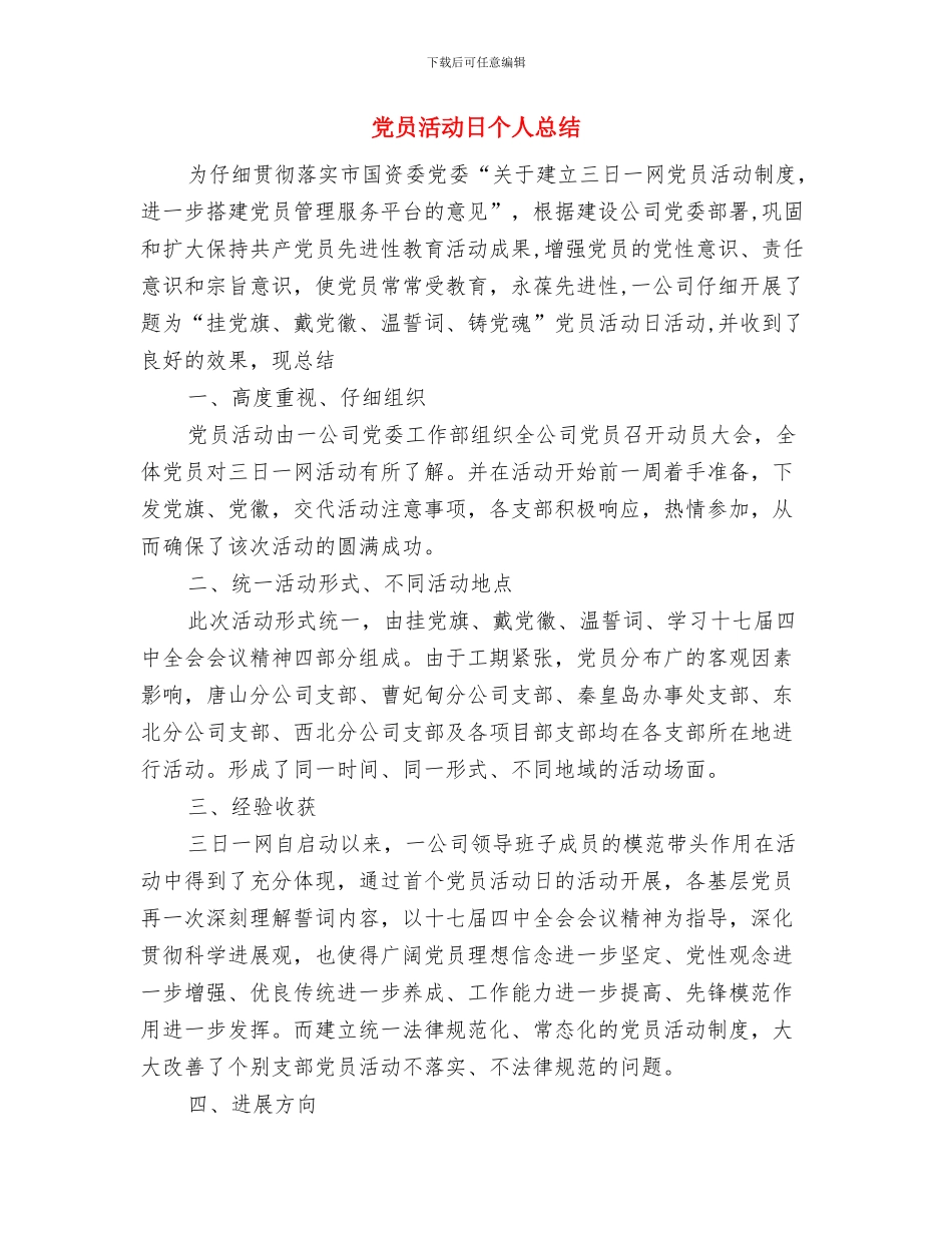 党员民主评议个人总结与党员活动日个人总结汇编_第3页